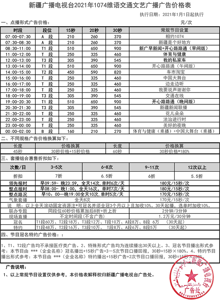 2021新疆人民广播电台维吾尔语文艺广播 FM107.4广告报价表.jpg