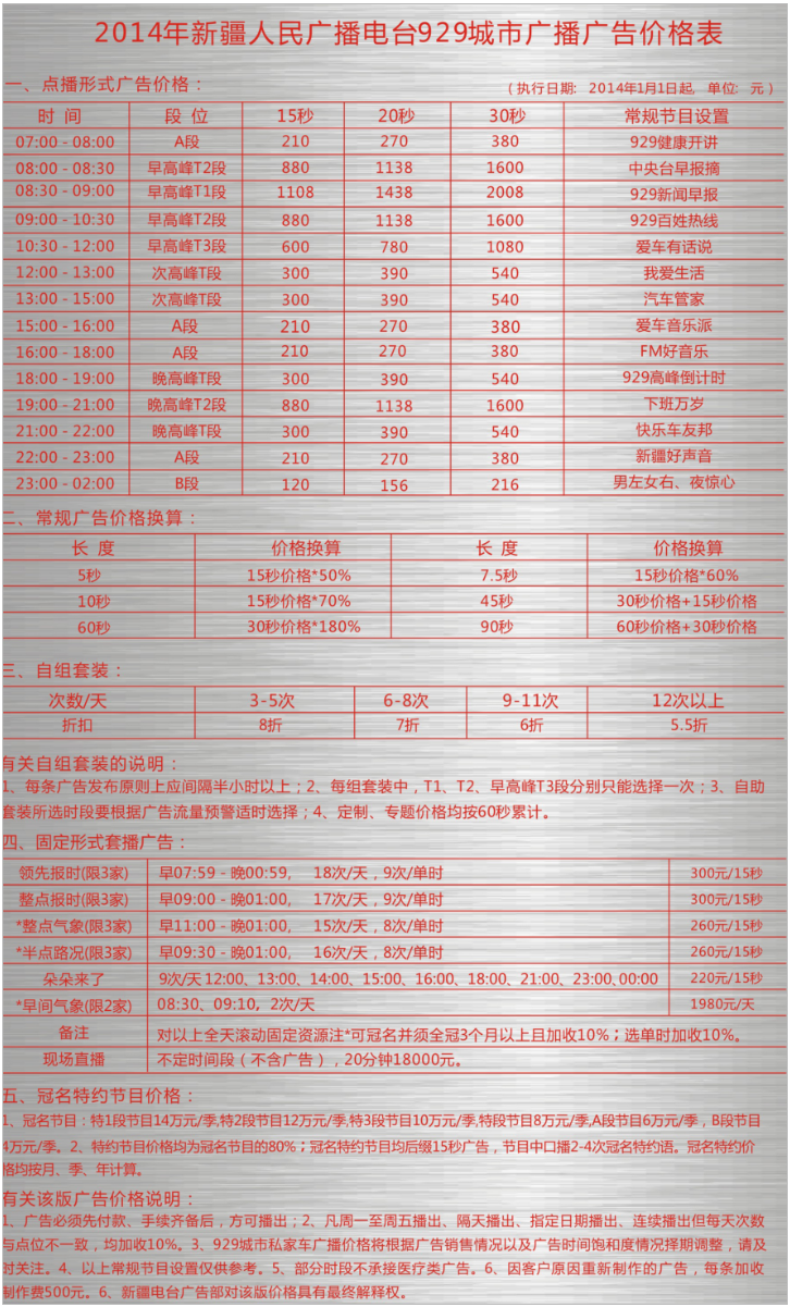 2014新疆人民广播电台城市广播 fm929广告报价表.png