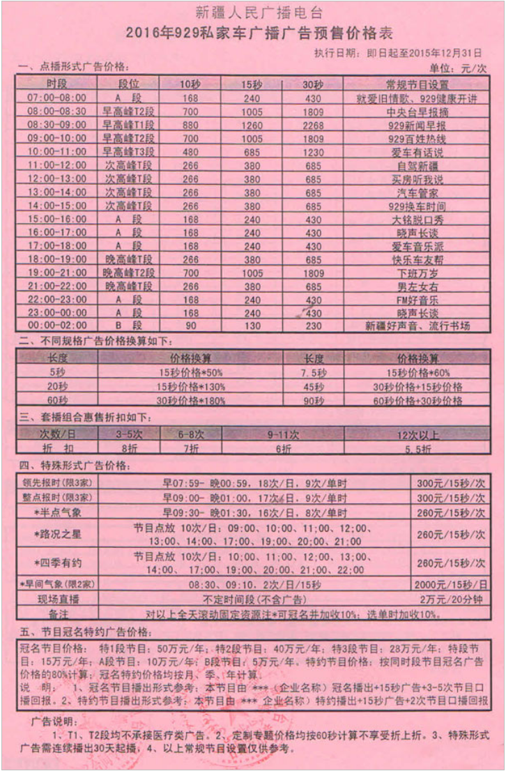 2016新疆人民广播电台城市广播 fm929广告报价表.png