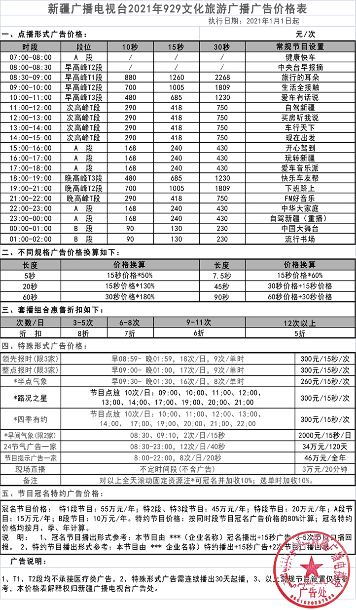 2021新疆人民广播电台文化旅游广播 fm929广告报价表.jpg