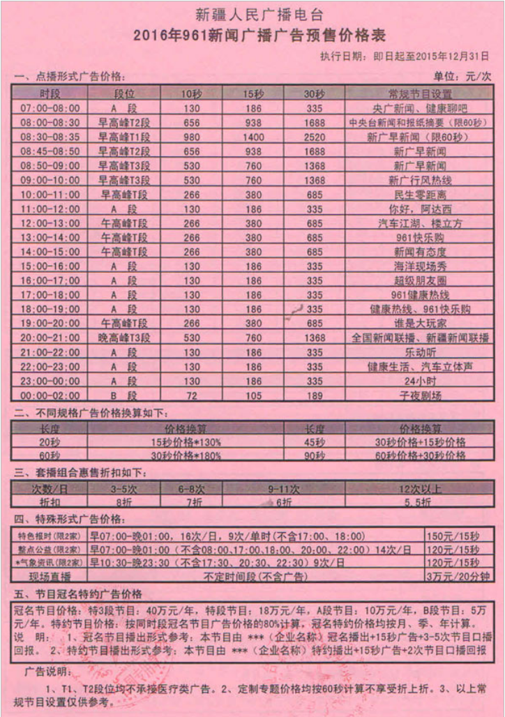 2016新疆人民广播电台新闻广播 FM961广告报价表.png