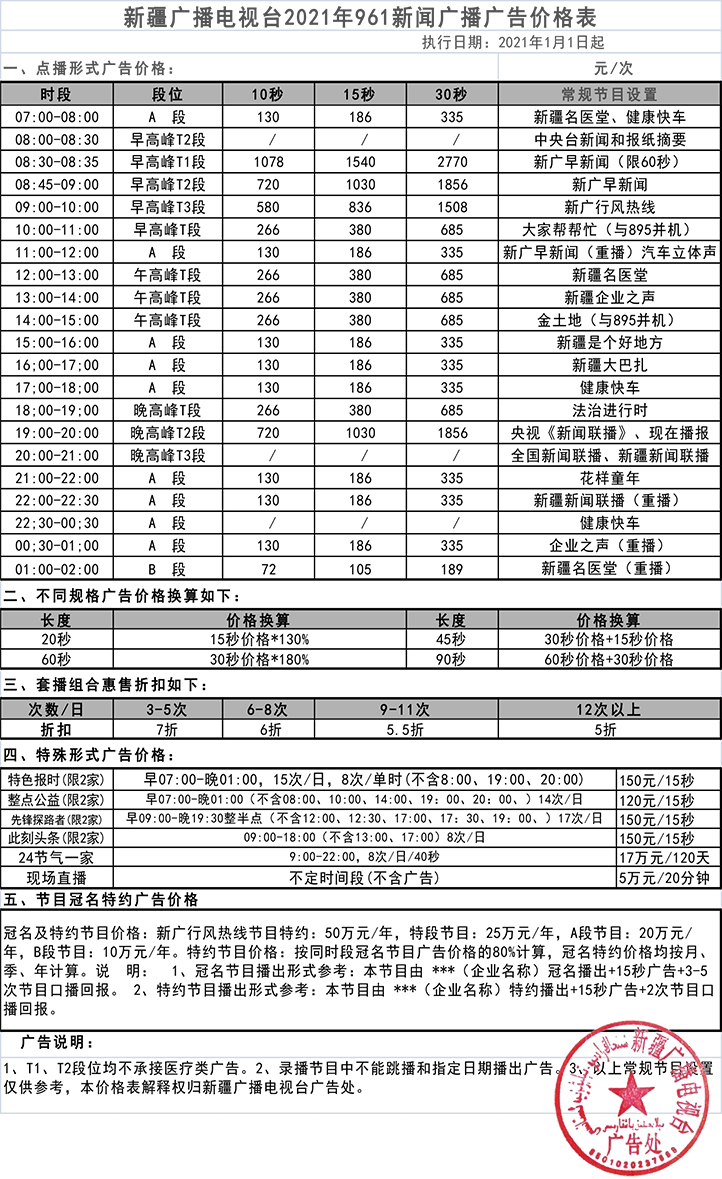 2021新疆人民广播电台新闻广播 FM961广告报价表.jpg