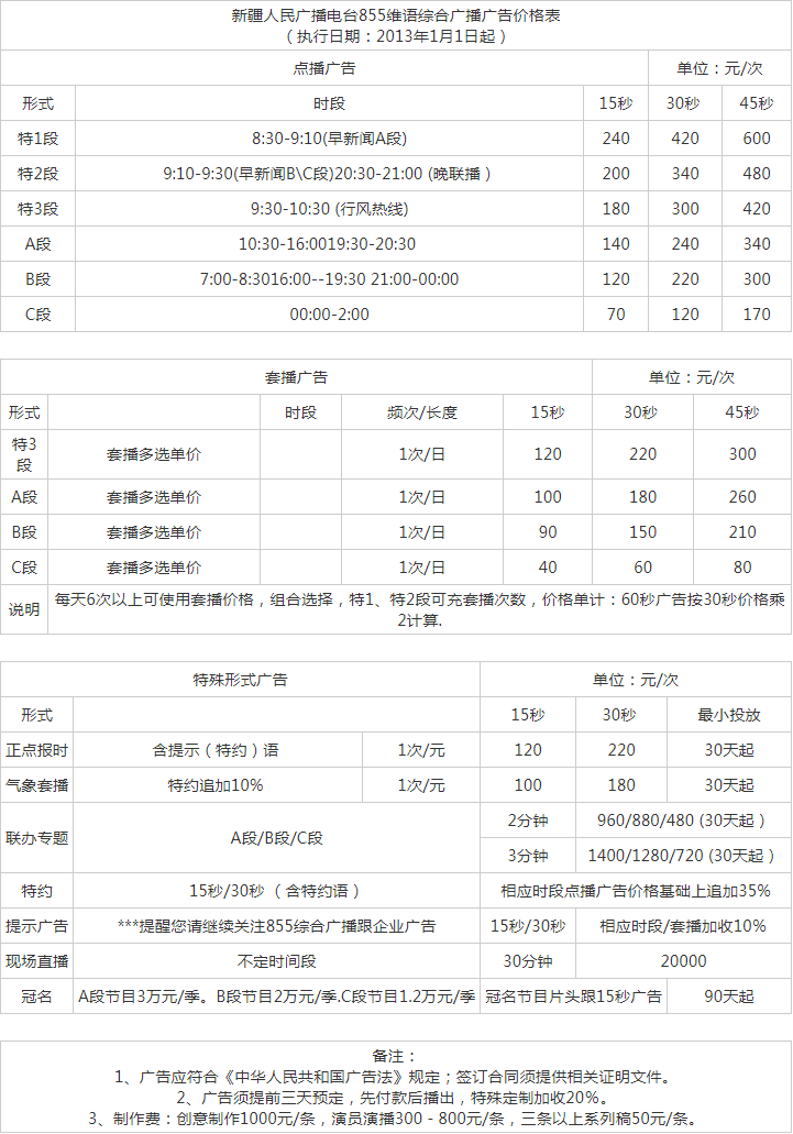 2013新疆人民广播电台维吾尔语综合广播855广告报价表.png