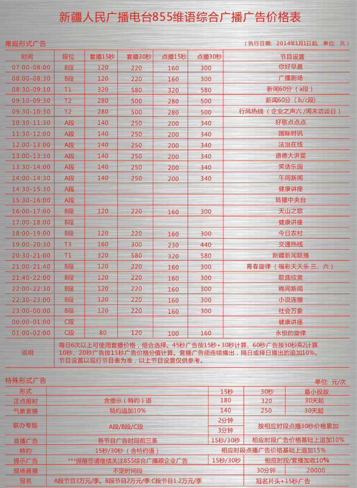 2014新疆人民广播电台维吾尔语综合广播855广告报价表.png