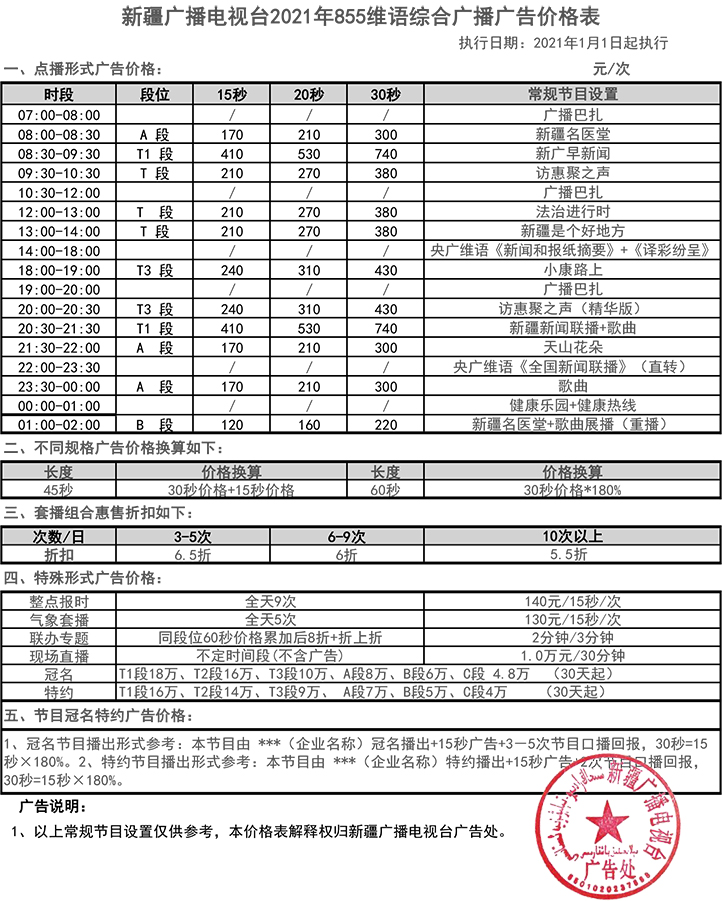 2021新疆人民广播电台维吾尔语综合广播855广告报价表.jpg