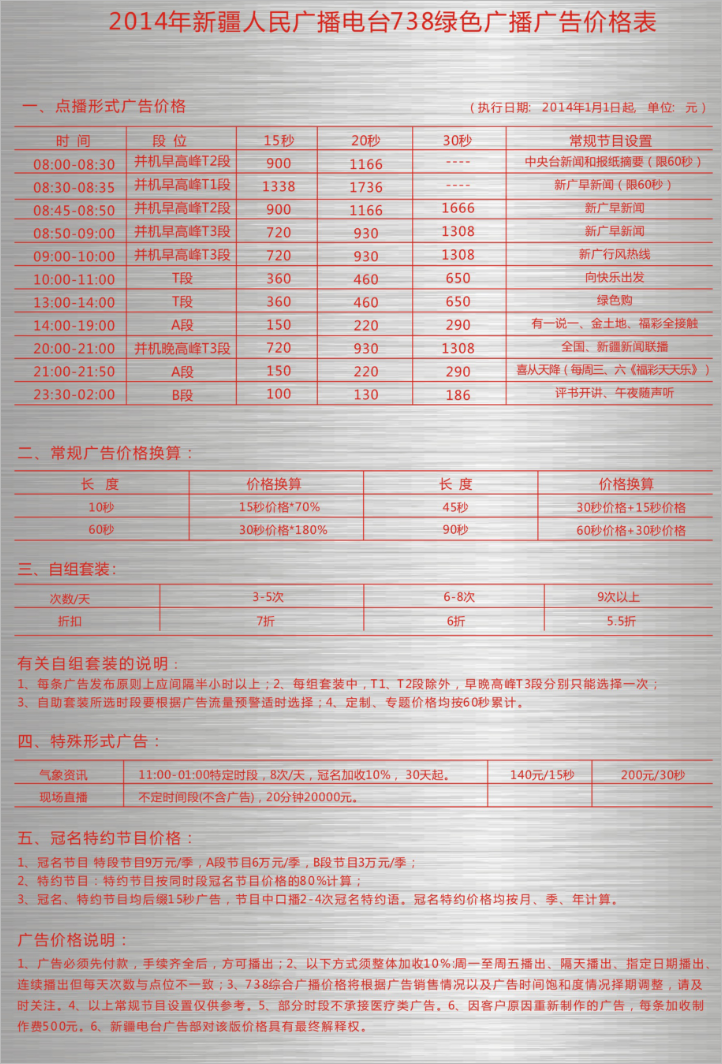 2014新疆人民广播电台综合广播 MW738广告报价表.png