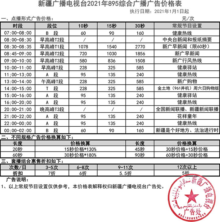 2021新疆人民广播电台综合广播 895广告报价表.jpg