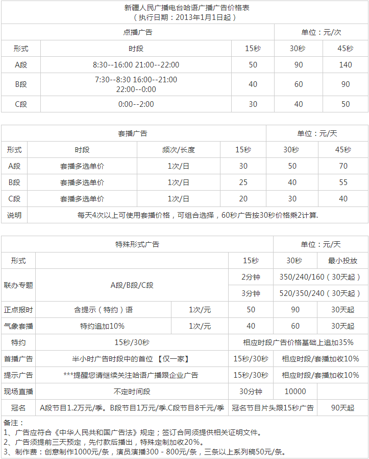 2013新疆人民广播电台哈萨克语广播广告报价表.png