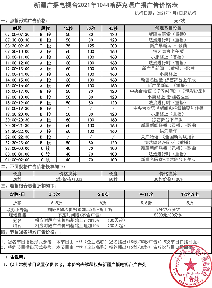 2021新疆人民广播电台哈萨克语广播广告报价表.jpg