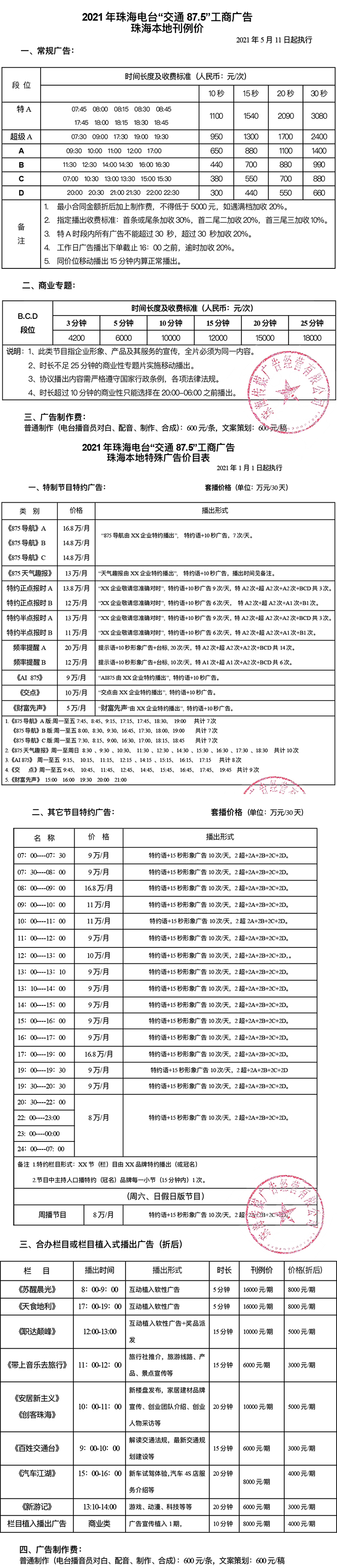 2021年最新广播价目表（交通875）.jpg