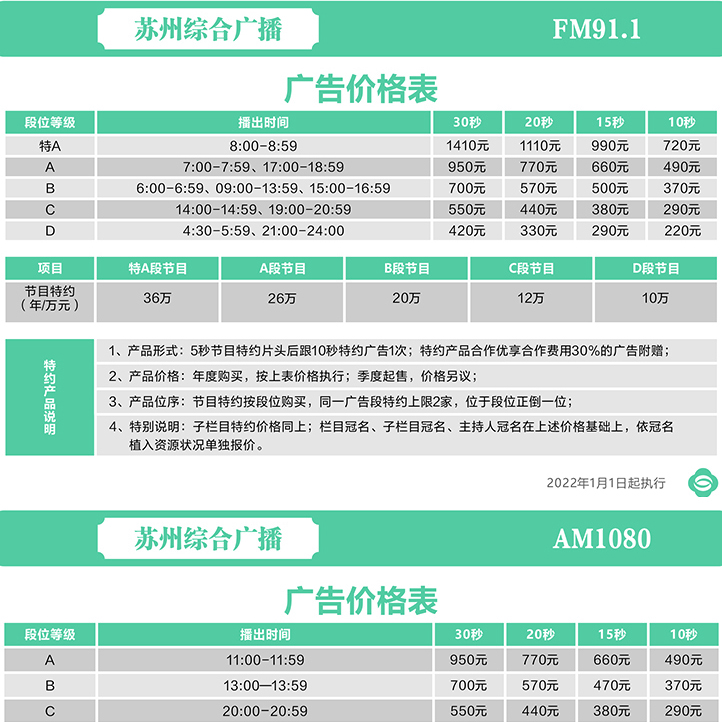 苏州综合广播-刊例.jpg