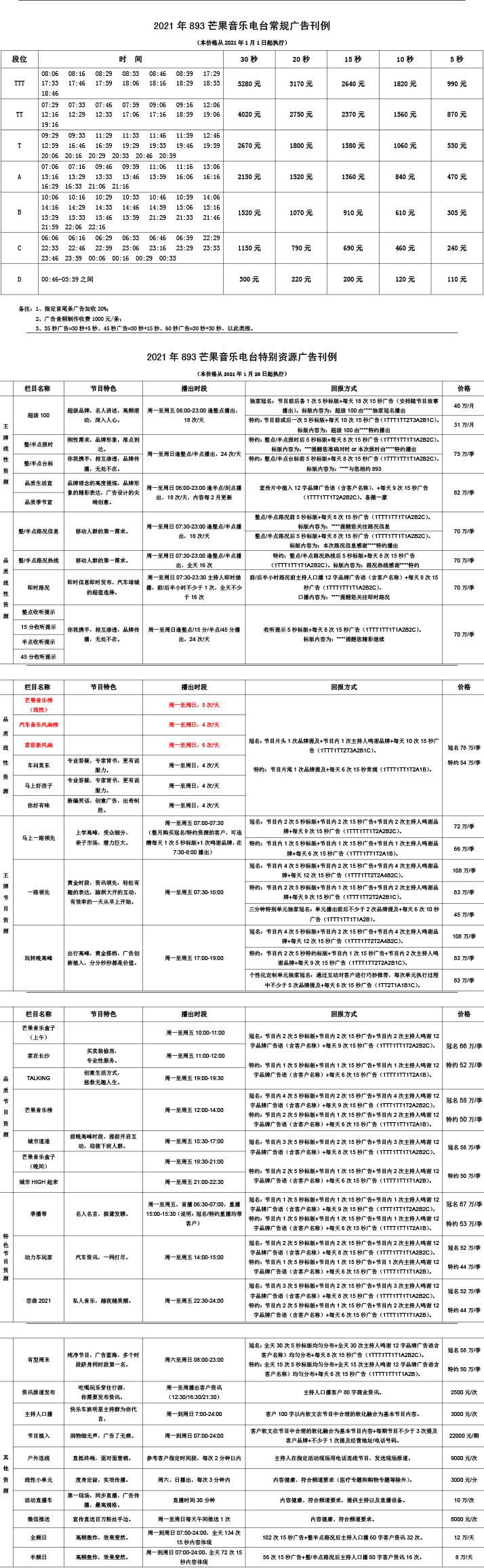 2021年893广告刊例（210127版）.jpg