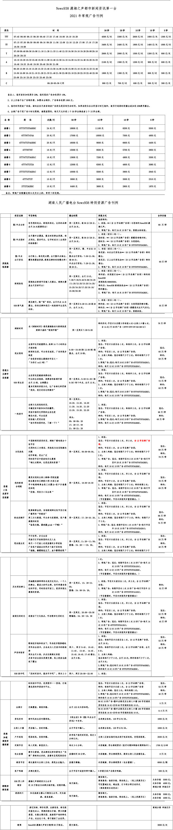 938潇湘之声2021年刊例20210223.jpg