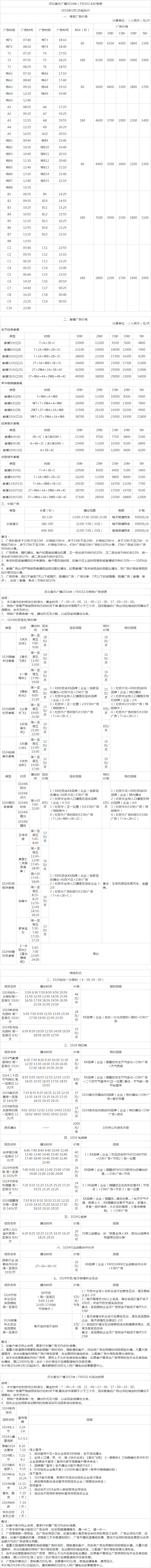 2016河北人民广播电台音乐广播FM102.4广告报价表.png