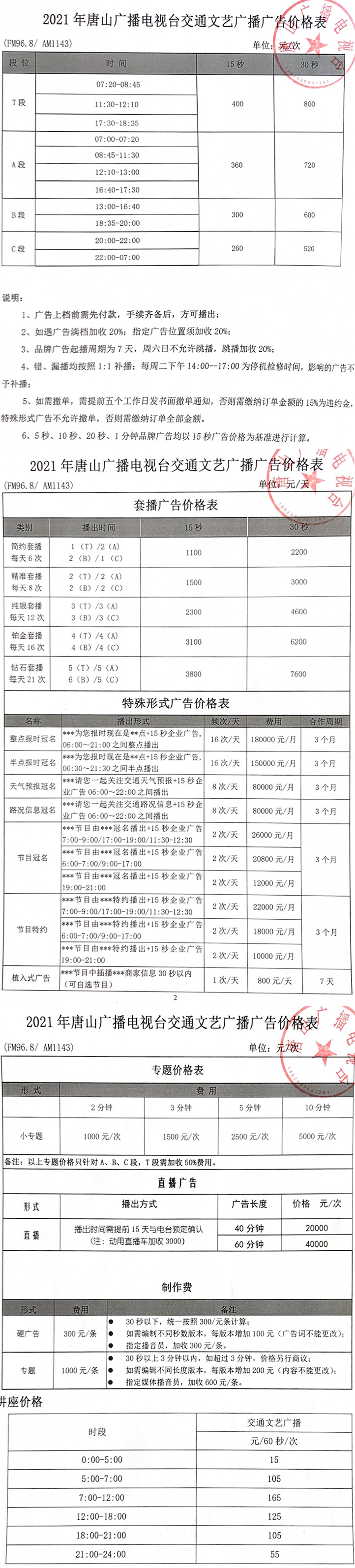 2021唐山人民广播电台交通文艺广播广告报价表.jpg