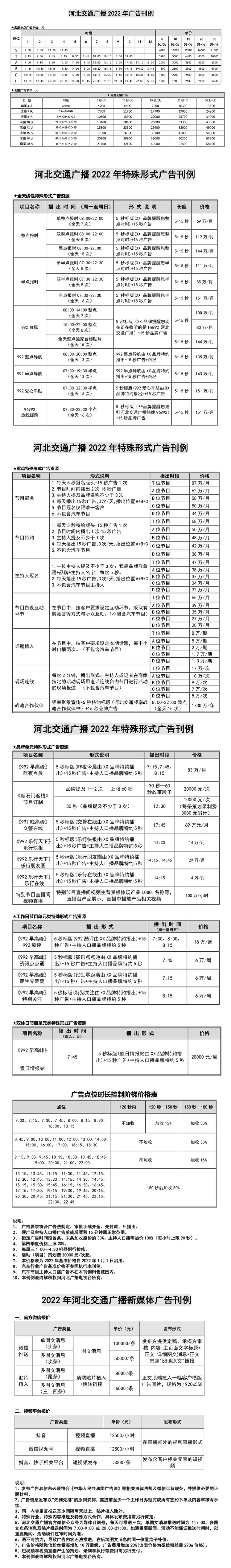 2022河北交通广播价格表.jpg