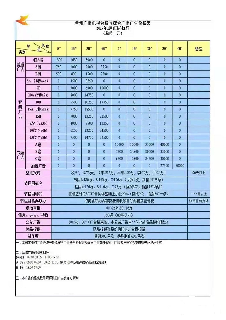 2022兰州新闻广播价格表.jpg