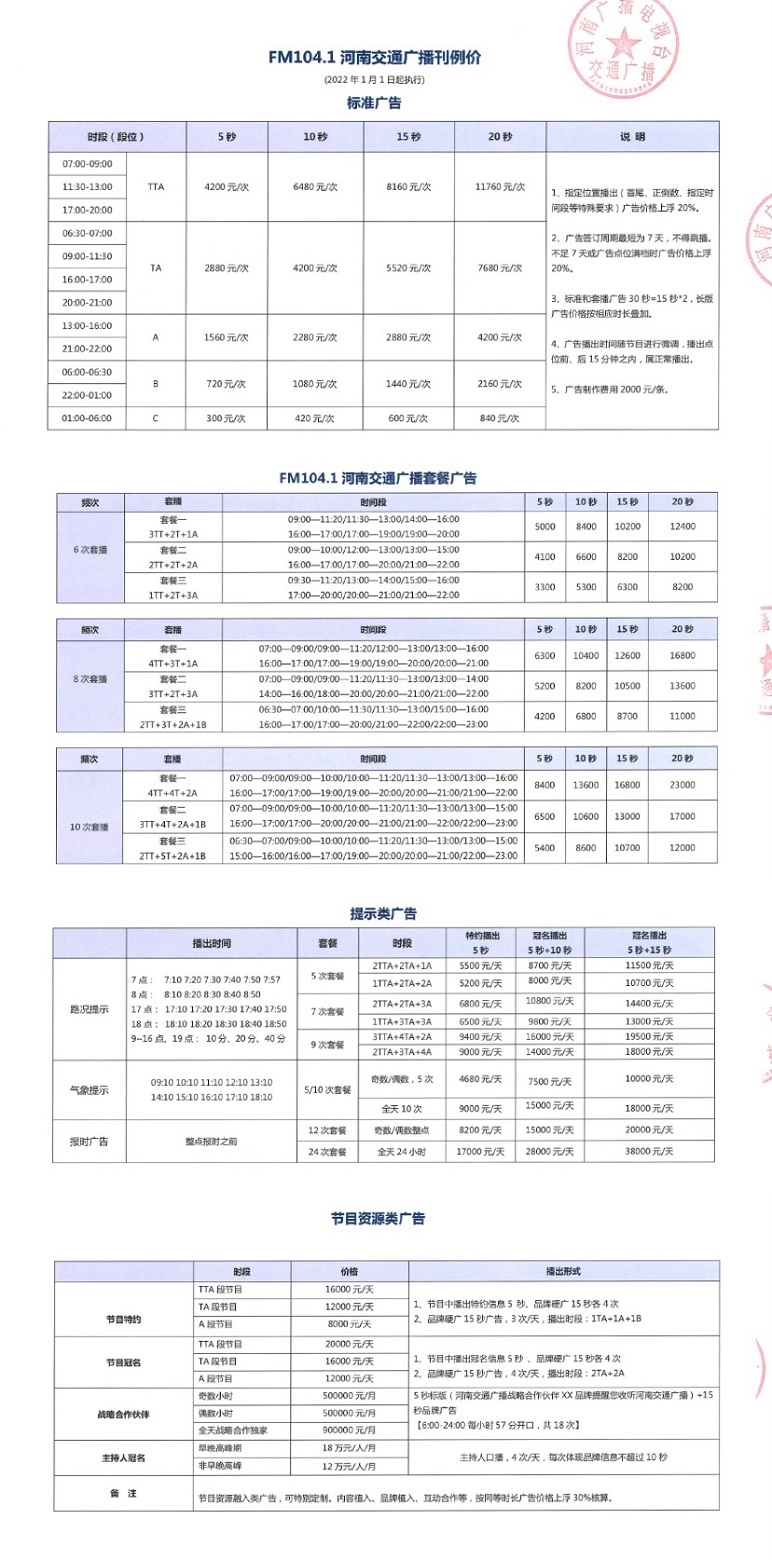 2022年河南交通广播电台FM104.1报价表2.jpg