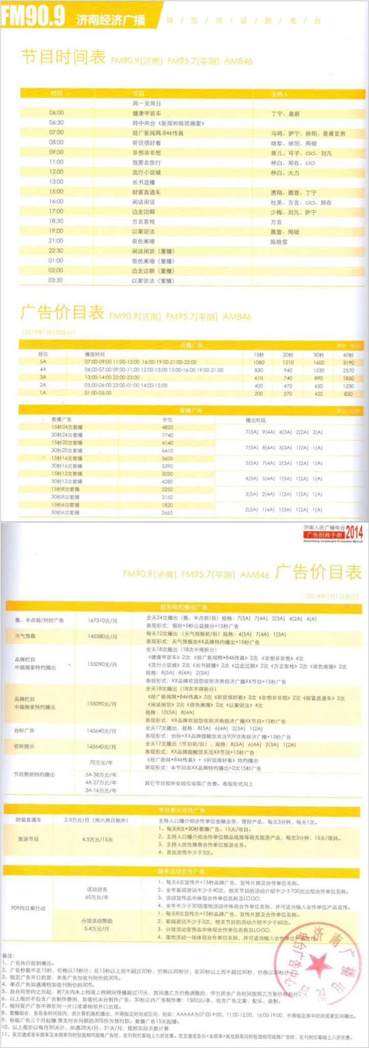 2014济南人民广播电台经济广播FM90.9 AM846广告报价表.png