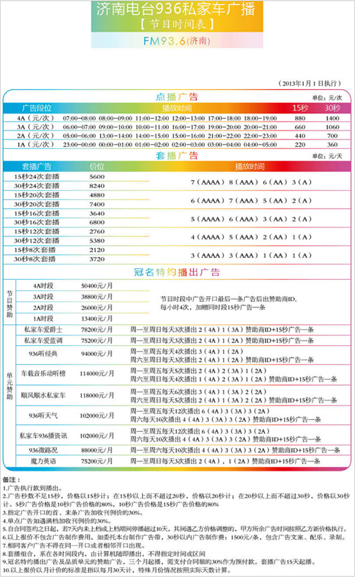 2013济南人民广播电台私家车广播FM93.6广告报价表.png