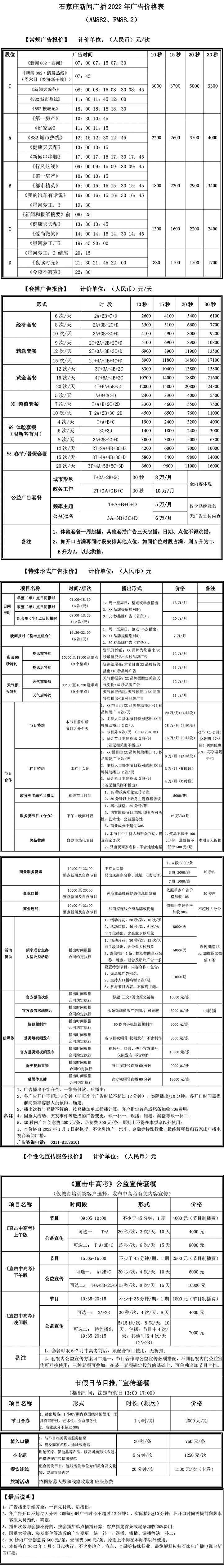 石家庄新闻广播报价表.jpg