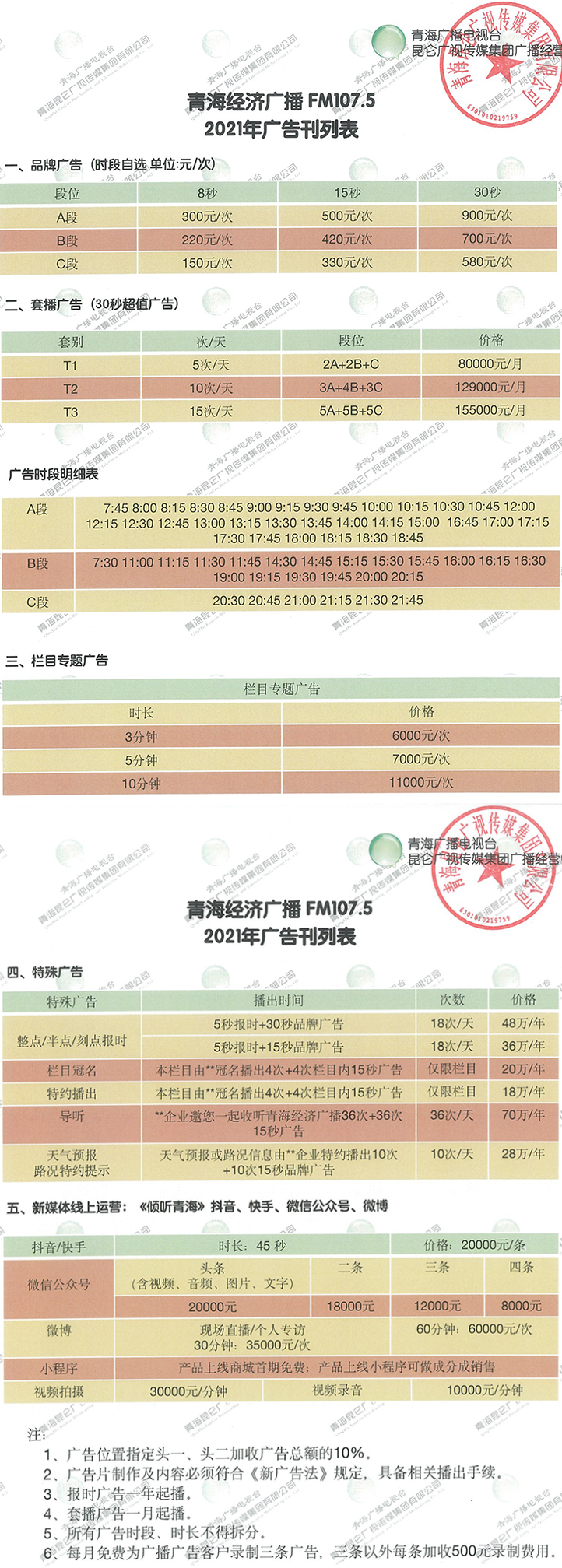 2021青海经济广播价格表.jpg