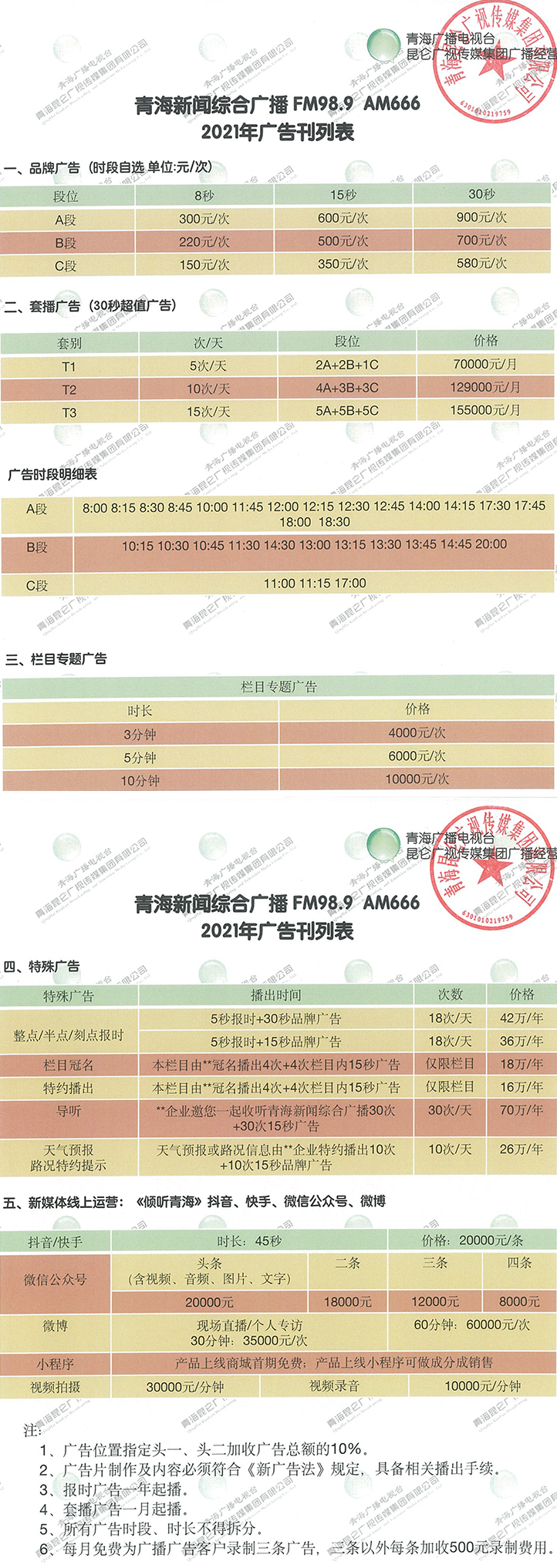 2021青海人民广播电台新闻综合广播FM98.9广告报价表.jpg