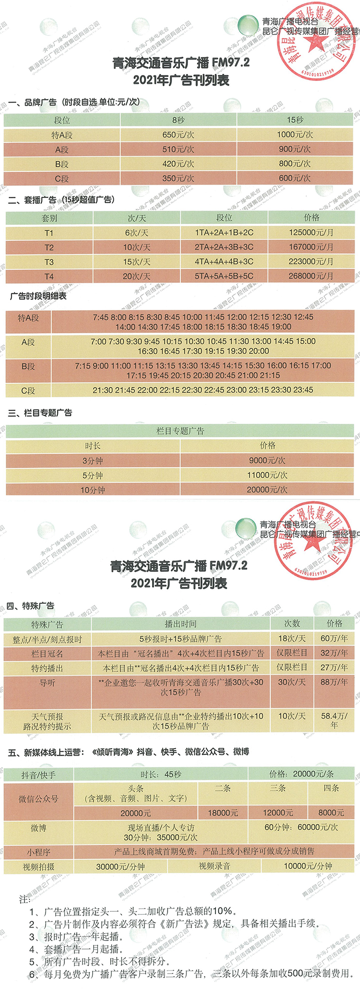 2021青海人民广播电台交通音乐广播FM97.2广告报价表.jpg