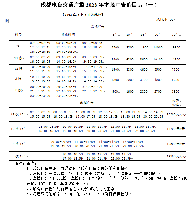 2023年成都交通广播本地价格表1.png