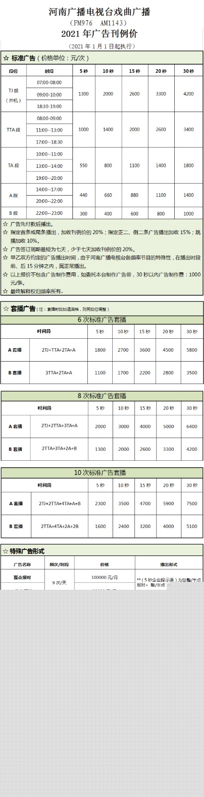 2021河南人民广播电台戏曲广播 FM97.6广告报价表.jpg